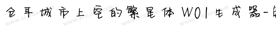 仓耳城市上空的繁星体 W01生成器字体转换